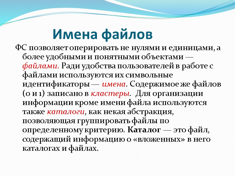 Имена файлов ФС позволяет оперировать не нулями и единицами, а более удобными и понятными Имена файлов ФС позволяет оперировать не нулями и единицами, а более удобными и понятными